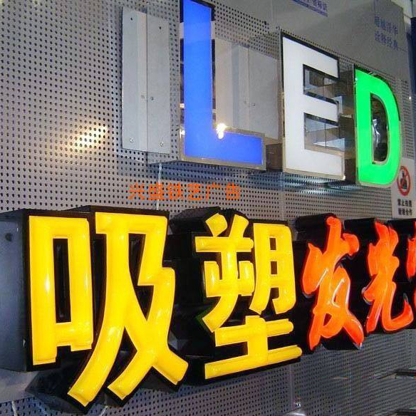 青島發光字